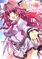 【中古】 恋がさくころ桜どき Charming scarlet(1) 角川Cエース/三倉ちかげ(著者),ぱれっと