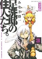 【中古】 足洗邸の住人たち。(完全版)(3) GUM C Plus/みなぎ得一(著者)