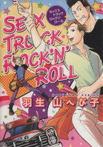 【中古】 SEX　TRUCK　ROCK’N’　ROLL 花丸Cプレミアム／羽生山へび子(著者)