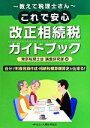 【中古】 教えて税理士さん これで安心 改正相続税ガイドブック/東京税理士会調査研究部(著者)