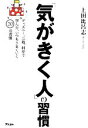 【中古】 「気がきく人」の習慣/上田比呂志(著者)