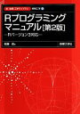 【中古】 Rプログラミングマニュアル 第2版 Rバージョン3対応 新・数理工学ライブラリ 情報工学2/間瀬茂(著者)