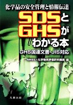 【中古】 SDSとGHSがわかる本 化学品の安全管理と情報伝達　GHS国連文書・JIS対応／化学物質評価研究機構(編者)