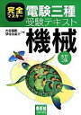 【中古】 完全マスター 電験三種受験テキスト 機械 改訂2版/大谷嘉能(著者),伊佐治圭介(著者)