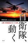 【中古】 自衛隊、動く 尖閣・南西諸島をめぐる攻防／勝股秀通(著者)