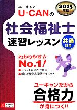 ユーキャン社会福祉士試験研究会販売会社/発売会社：自由国民社発売年月日：2014/05/28JAN：9784426606367