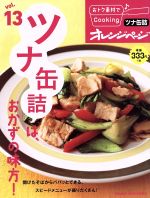 【中古】 おトク素材でCooking vol．13 ツナ缶詰は おかずの味方 ORANGE PAGE BOOKS／オレンジページ