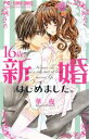 【中古】 16歳、新婚はじめました。 フラワーC/華夜(著者)(3)