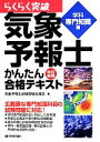 【中古】 らくらく突破 気象予報士かんたん合格テキスト 改訂新版 学科専門知識編／気象予報士試験受験支援会(著者)