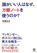 【中古】 頭がいい人はなぜ 方眼ノートを使うのか？／高橋政史(著者)