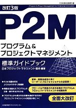  P2Mプログラム＆プロジェクトマネジメント標準ガイドブック　改訂3版／日本プロジェクトマネジネント協会