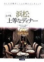 【中古】 浜松とっても上等なディナー/ふじのくに倶楽部(著者)