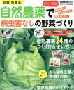 【中古】 有機・無農薬 自然農薬で病虫害なしの野菜づくり Gakken Mook/学研マーケティング