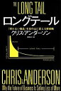 【中古】 ロングテール 「売れない商品」を宝の山に変える新戦略 ハヤカワ文庫NF／クリス・アンダーソン(著者),篠森ゆりこ(訳者) 【中古】afb