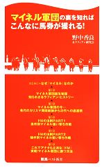  マイネル軍団の裏を知ればこんなに馬券が獲れる！ 競馬ベスト新書／野中香良(著者),ラフィアン研究会(著者)