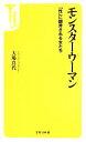 【中古】 モンスターウーマン 「性」に翻弄される女たち 宝島社新書／大場真代(著者)