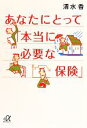 【中古】 あなたにとって「本当に必要な保険」 講談社+α文庫/清水香(著者)