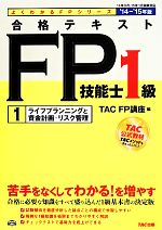 【中古】 合格テキスト　FP技能士1