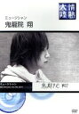 【中古】 情熱大陸×鬼龍院翔/鬼龍院翔(ゴールデンボンバー)