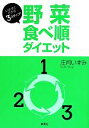 【中古】 野菜食べ順ダイエット い