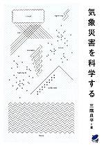 【中古】 気象災害を科学する BERET　SCIENCE／三隅良平(著者)