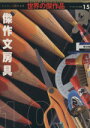【中古】 傑作文房具100 ワールド・ムック世界の傑作品15/実用書