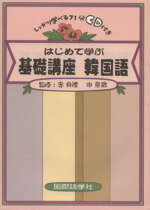 【中古】 はじめて学ぶ　基礎講座　韓国語／語学・会話