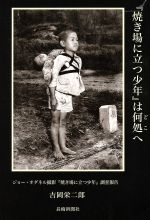 【中古】 『焼き場に立つ少年』は何処へ ジョー・オダネル撮影『焼き場に立つ少年』調査報告/吉岡栄二郎(著者)