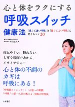 【中古】 心と体をラクにする　呼吸スイッチ健康法／本間生夫(著者)