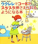 【中古】 ウクレレでコードがスラスラ押さえられるようになる本 ウクレレ・マガジン／芸術・芸能・エン..