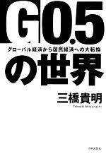 【中古】 G0．5の世界 グローバル経済から国民経済への大転換／三橋貴明(著者)