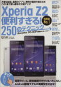 【中古】 XperiaZ2 便利すぎる!250のテクニック 超トリセツ/情報・通信・コンピュータ