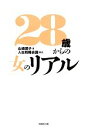 【中古】 28歳からの女のリアル/山崎潤子(編者),人生戦略会議