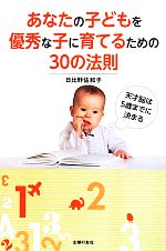 【中古】 あなたの子どもを優秀な