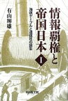 【中古】 情報覇権と帝国日本(1) 海底ケーブルと通信社の誕生／有山輝雄(著者)