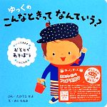 【中古】 ゆっくのこんなときってなんていう？ おそとであそぼう　いってきます　こんにちは ／たかてらかよ(著者),さこももみ(その他) 【中古】afb