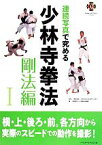 【中古】 連続写真で究める少林寺拳法　剛法編(I)／少林寺拳法連盟(編者),SHORINJI　KEMPO　UNITY(その他)