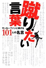 【中古】 蹴りたい言葉 サッカーファンに捧げる101人の名言／いとうやまね(著者)