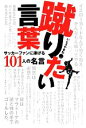 【中古】 蹴りたい言葉 サッカーファンに捧げる101人の名言／いとうやまね(著者)