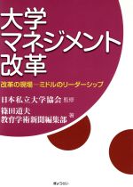 【中古】 大学マネジメント改革 改革の現場—ミドルのリーダーシップ/篠田道夫(著者),教育学術新聞編集部(著者),日本私立大学協会