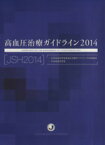 【中古】 高血圧治療ガイドライン(2014)／日本高血圧学会(編者)