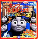 【中古】 きかんしゃトーマス　キング・オブ・ザ・レイルウェイ トーマスと失われた王冠／小学館(編者)