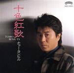 【中古】 十色紅歌（といろべにうた）／チョー・ヨンピル［趙容弼］