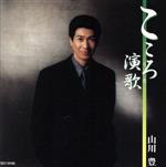 【中古】 こころ演歌（うた）／山川豊