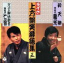 【中古】 上方艶笑落語集(五)/笑福亭鶴光/笑福亭仁智