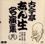 【中古】 古今亭志ん生名演集　38／古今亭志ん生［五代目］