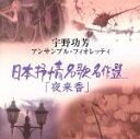 【中古】 日本抒情名歌名作選/宇野功芳