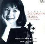 【中古】 シューマン:ヴァイオリン・ソナタ 全曲/漆原朝子(vn),ベリー・スナイダー(p)