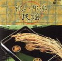 【中古】 祝い邦楽 民謡/(伝統音楽),藤本直久,鈴木抒有,澤田勝仁,本條秀太郎,三橋貴風,佐藤華山,神山峰子