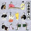 【中古】 COLEZO!::日本音楽入門/(オムニバス)